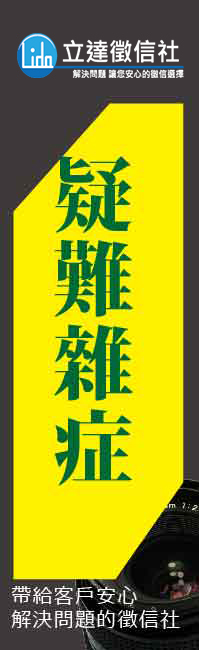 台北地檢署-徵信社