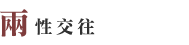 兩性交往