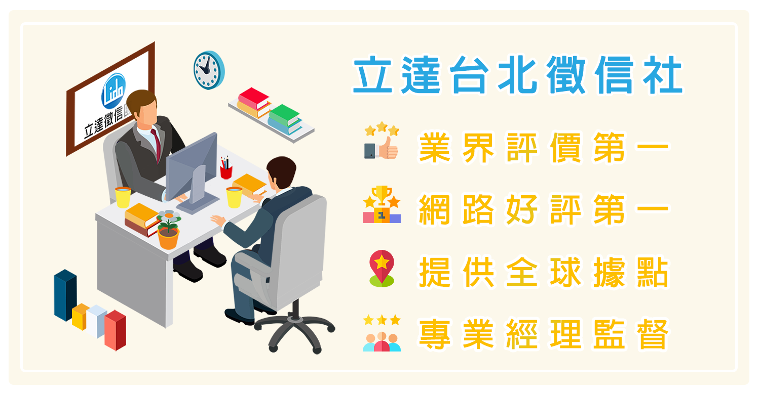 立達台北徵信社，專業十二年的徵信調查經驗、訓練有素的調查偵探、精密新穎的徵信器材、聯合各界專精人士與律師團隊