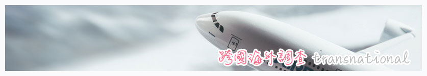 跨國海外調查有哪些服務項目